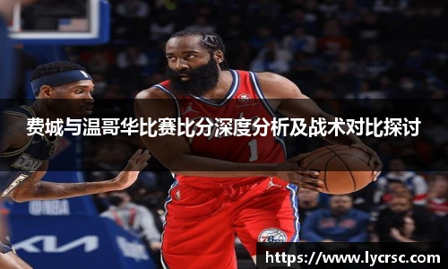 今年会费城与温哥华比赛比分深度分析及战术对比探讨
