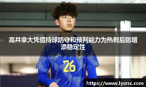 今年会高井幸大凭借持球防守和预判能力为热刺后防增添稳定性