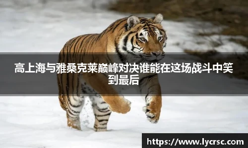 今年会高上海与雅桑克莱巅峰对决谁能在这场战斗中笑到最后