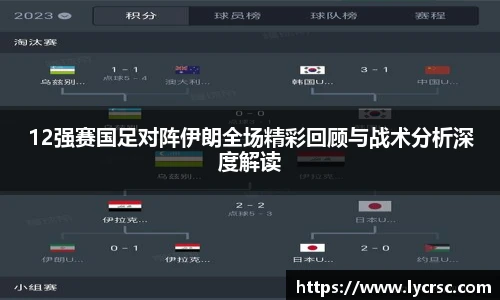 今年会12强赛国足对阵伊朗全场精彩回顾与战术分析深度解读