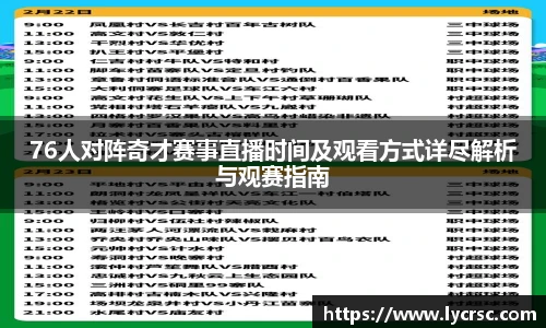 今年会76人对阵奇才赛事直播时间及观看方式详尽解析与观赛指南