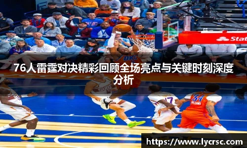 今年会76人雷霆对决精彩回顾全场亮点与关键时刻深度分析